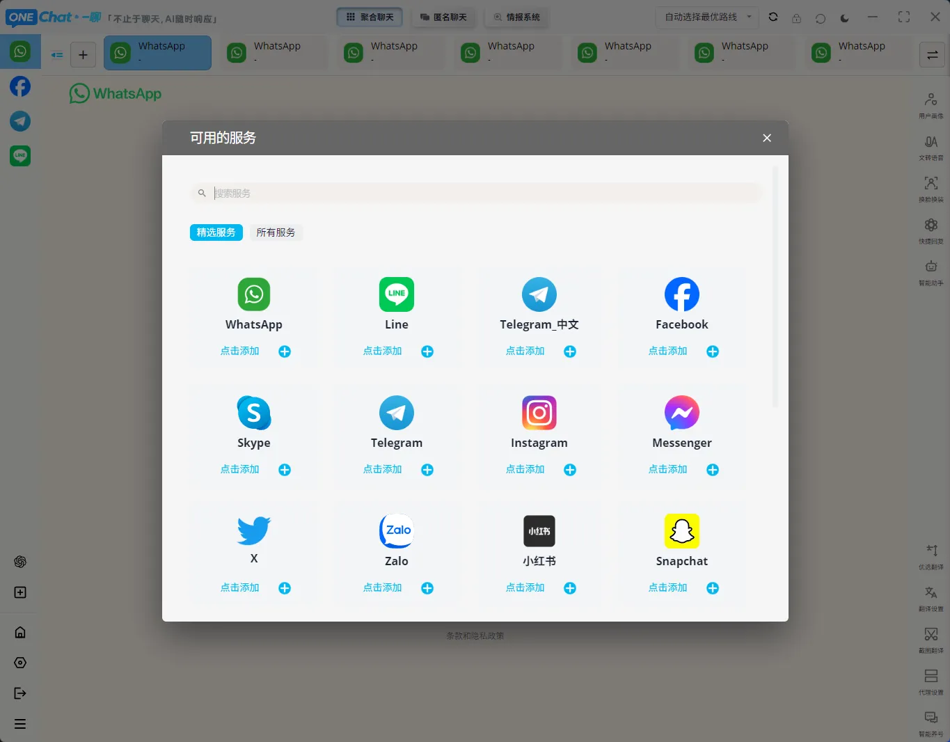 OneChat一聊聚合聊天翻译软件PC客户端界面 - 支持WhatsApp翻译、Telegram翻译、AI翻译、实时翻译